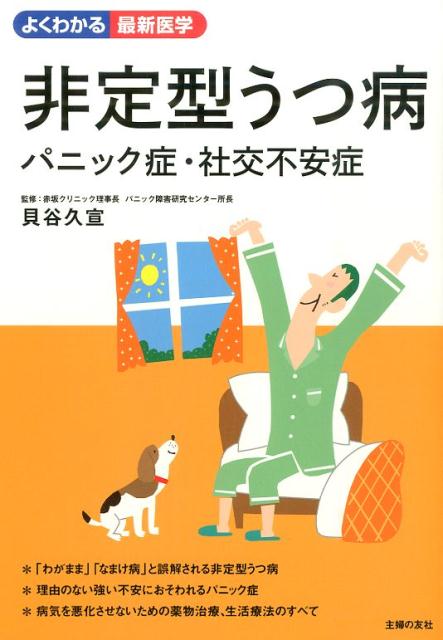 楽天ブックス 非定型うつ病 パニック症 社交不安症 パニック症 社交不安症 主婦の友社 9784072976784 本