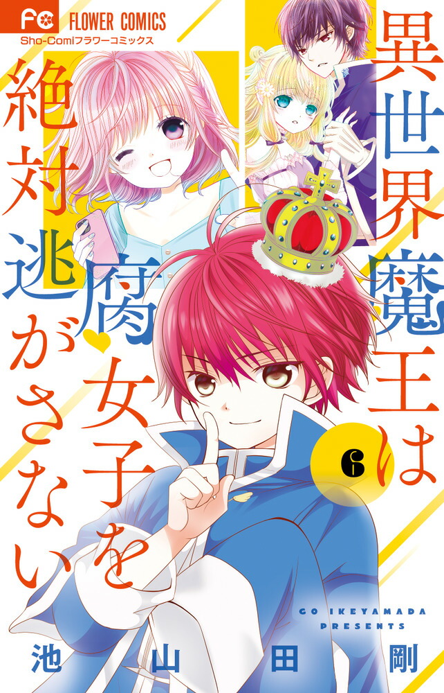 楽天ブックス: 異世界魔王は腐女子を絶対逃がさない（6） - 池山田 剛 