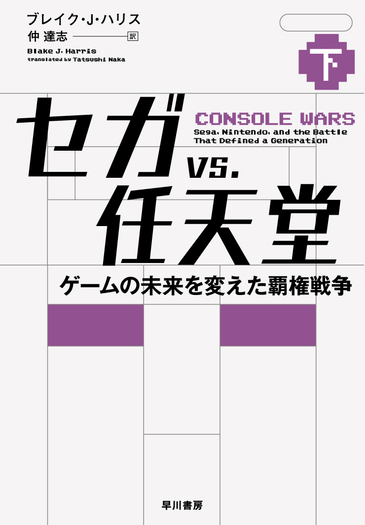 楽天ブックス セガ Vs 任天堂 下 ゲームの未来を変えた覇権戦争 ブレイク J ハリス 本