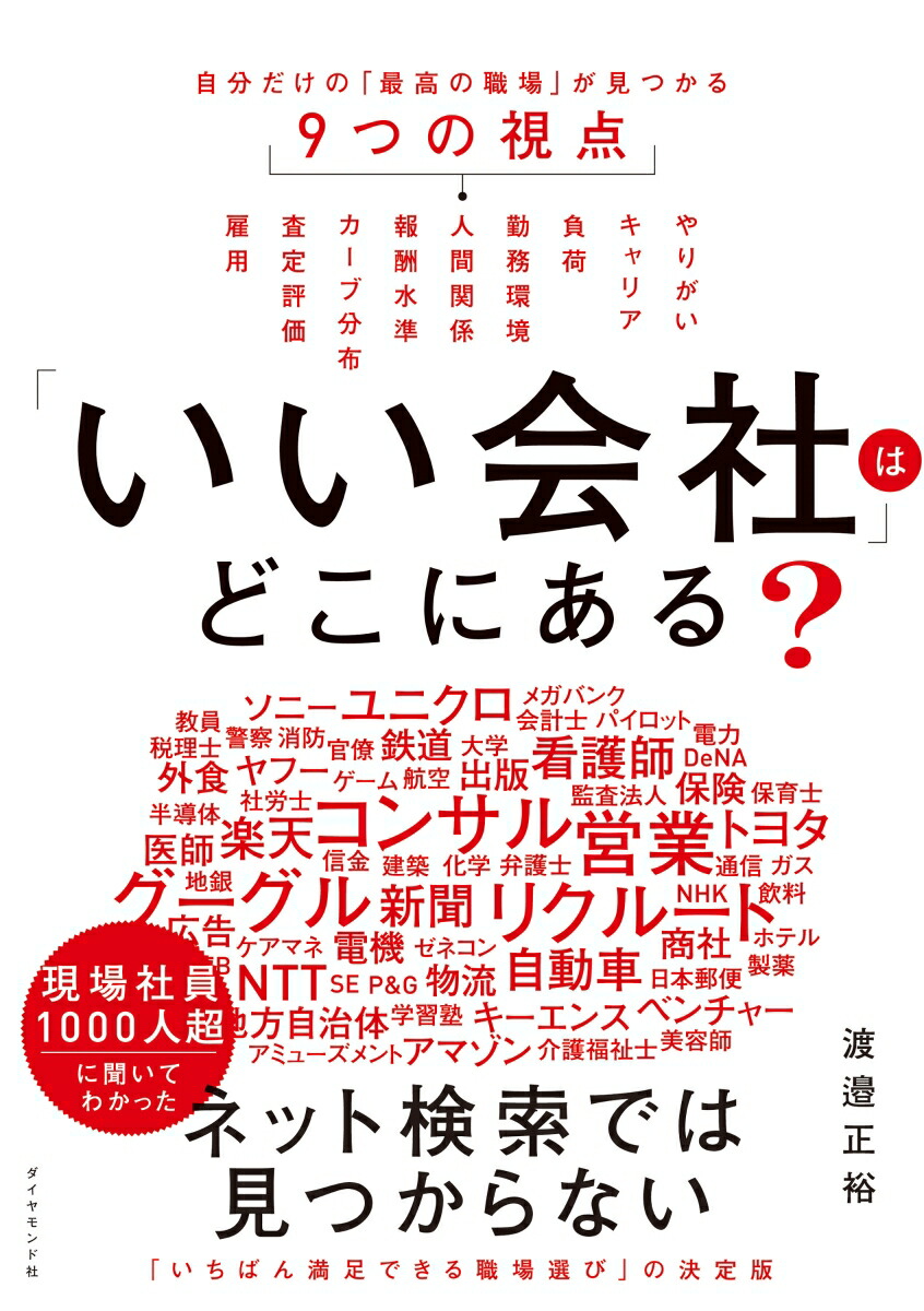 楽天ブックス: 「いい会社」はどこにある？ - 自分だけの「最高の職場