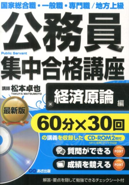 公務員集中合格講座（vol．3）国家総合職・一般職・専門職／地方上級経済原論編[松本卓也]