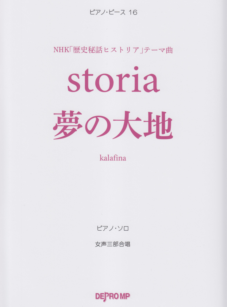 楽天ブックス Storia 夢の大地 Nhk 歴史秘話ヒストリア テーマ曲 デプロmp 本