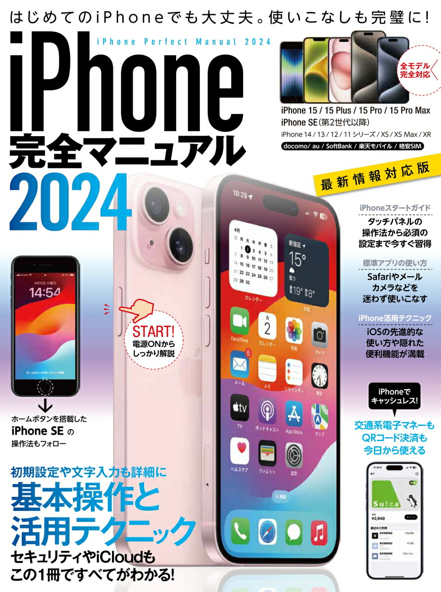 iPhone完全マニュアル2024（基本操作から活用技までしっかり解説）15シリーズやSEをはじめiOS17をインストールした全機種対応[standards]