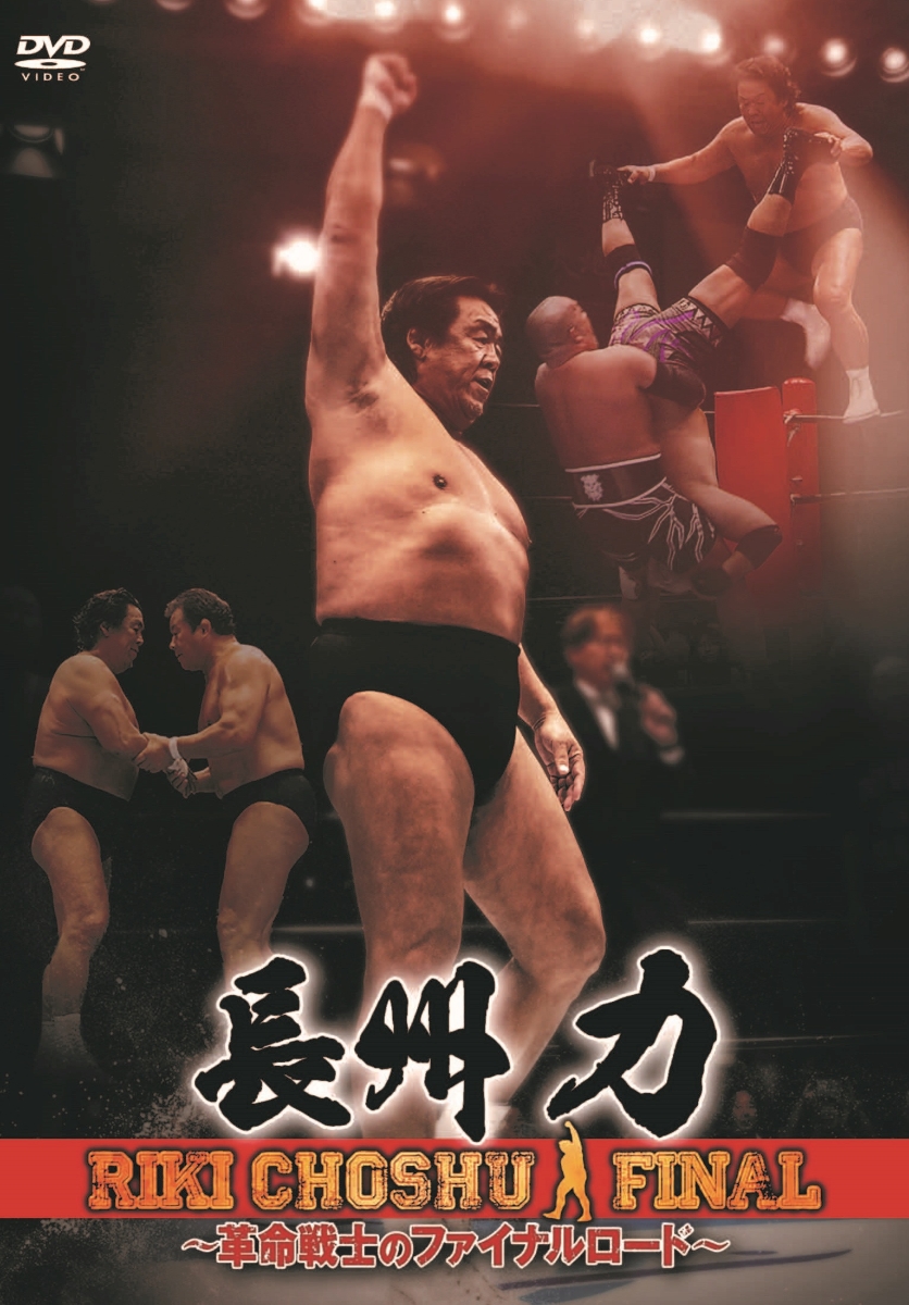 長州力DVD-BOX 革命の系譜 新日本プロレス&全日本プロレス 激闘名勝負集…-