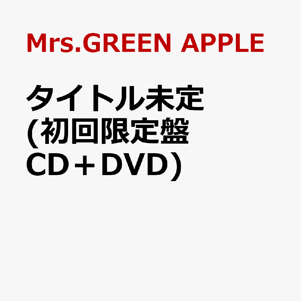 楽天ブックス: タイトル未定 (初回限定盤 CD＋DVD) - Mrs.GREEN APPLE