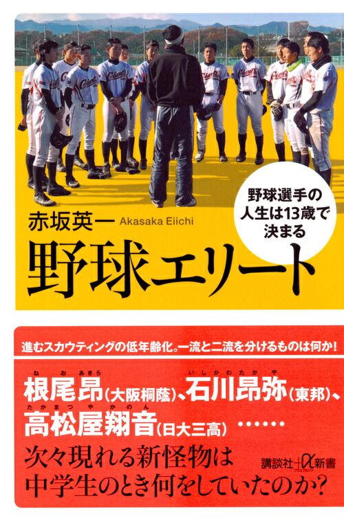 楽天ブックス 野球エリート 野球選手の人生は13歳で決まる 赤坂 英一 本