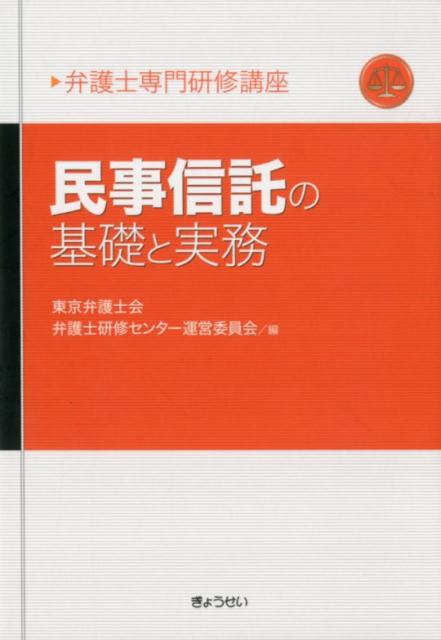 民事信託の基礎と実務　（弁護士専門研修講座）