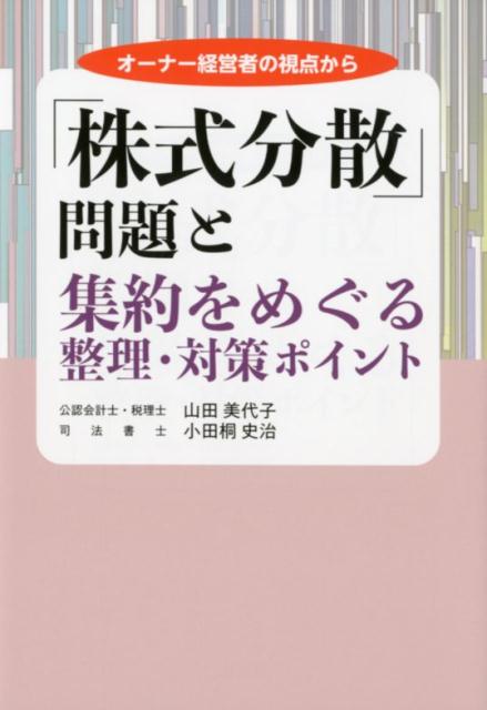 楽天ブックス 株式分散 問題と集約をめぐる整理 対策ポイント オーナー経営者の視点から 山田美代子 本 楽天ブックス 株式分散 問題と集約をめぐる整理 対策ポイント オーナー経営者の視点から 山田美代子 本