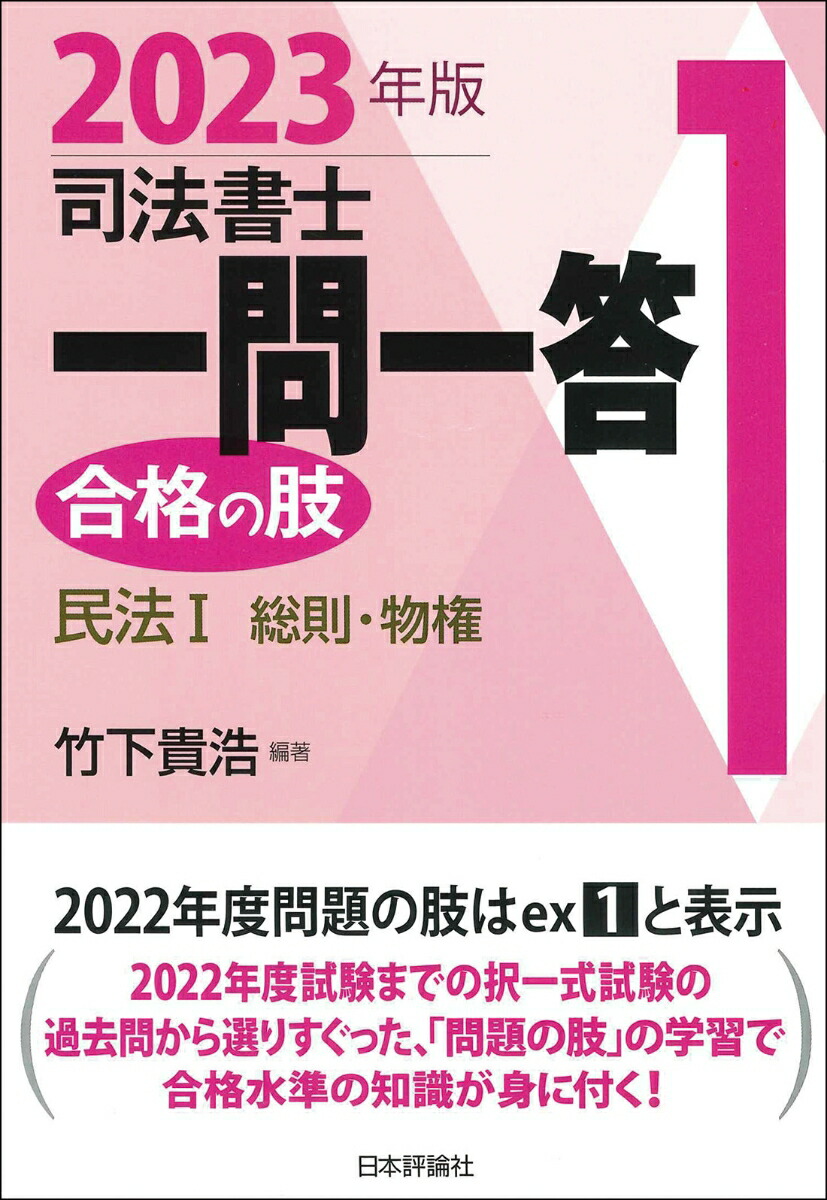 楽天ブックス: 司法書士一問一答 合格の肢1 2023年版 - 民法1 民法総則・物権 - 竹下 貴浩 - 9784535526785 : 本