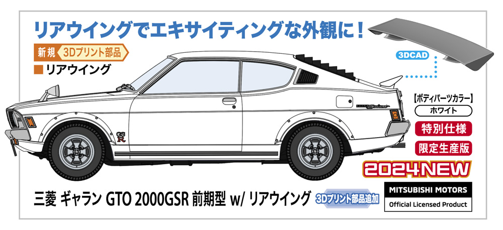 1/24 三菱 ギャラン GTO 2000GSR 前期型 w/ リアウイング 【20678】 (プラモデル)画像