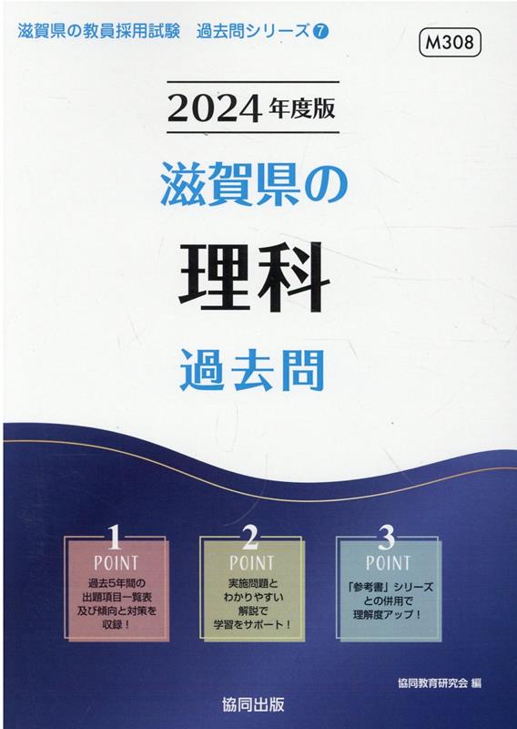 滋賀県の理科過去問 ２０２２年度版/協同出版/協同教育研究会-