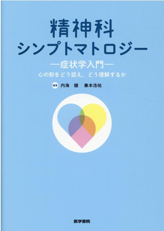 楽天ブックス: 精神科シンプトマトロジー - 症状学入門 心の形をどう