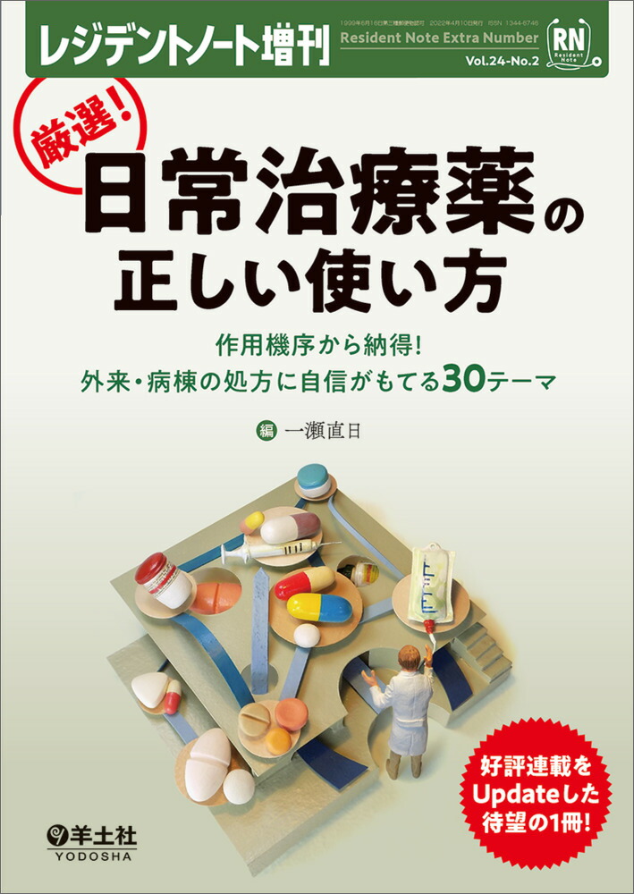 楽天ブックス: 厳選！日常治療薬の正しい使い方 - 一瀬 直日