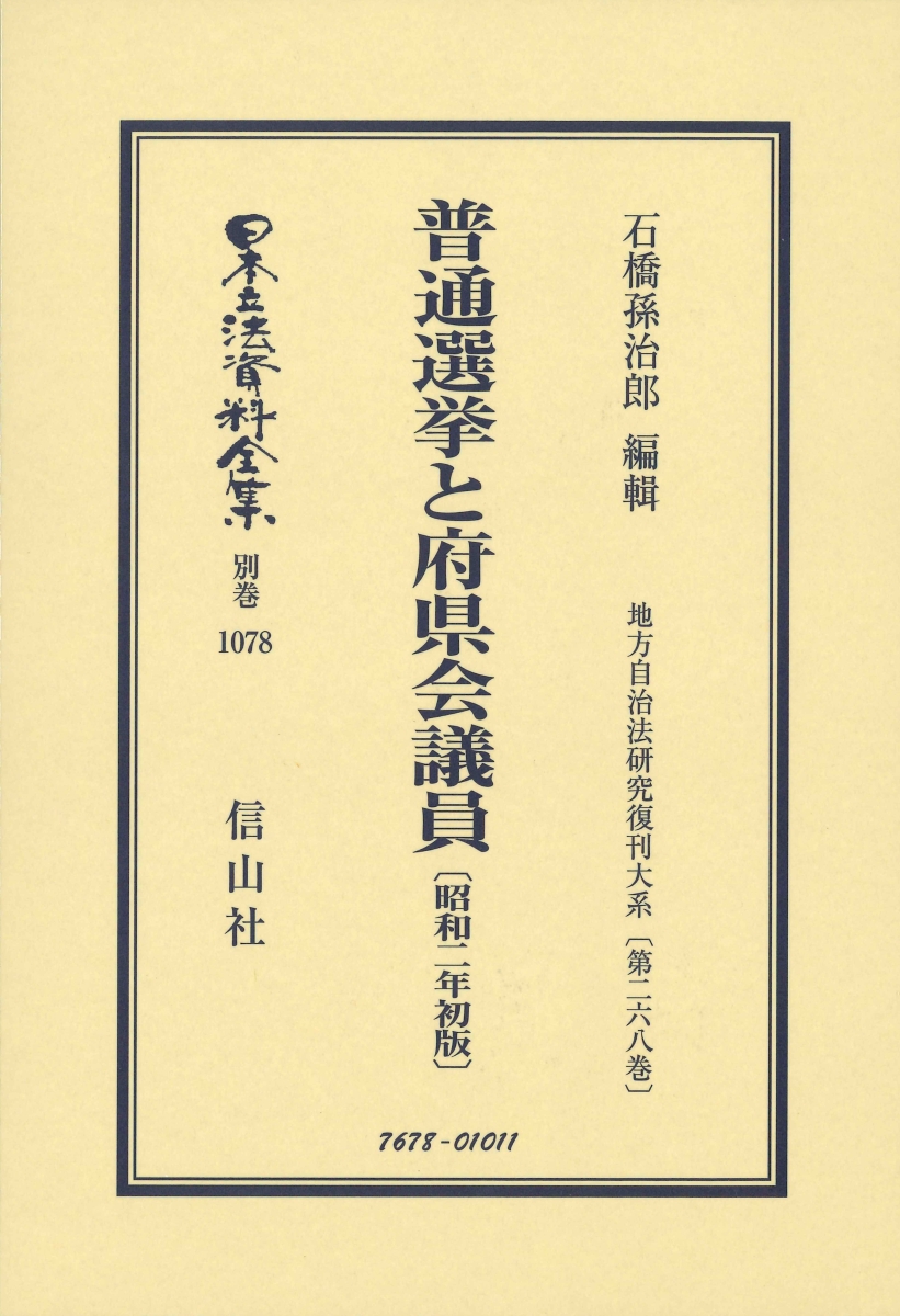 刺繍代込み 普通選挙と府県会議員 昭和2年初版 地方自治法研究復刊大系 第268巻 日本立法資料全集別巻 1078 柱m1580アズワン 人文 地歴 哲学 社会本 雑誌 コミック Ozon Med Com