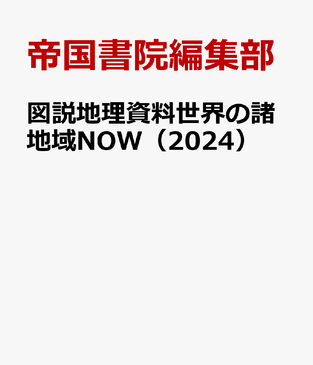 楽天ブックス: 図説地理資料世界の諸地域NOW（2024） - 帝国書院編集部