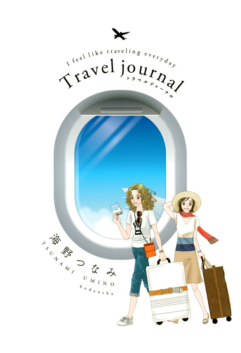 楽天ブックス Travel Journal 海野 つなみ 本