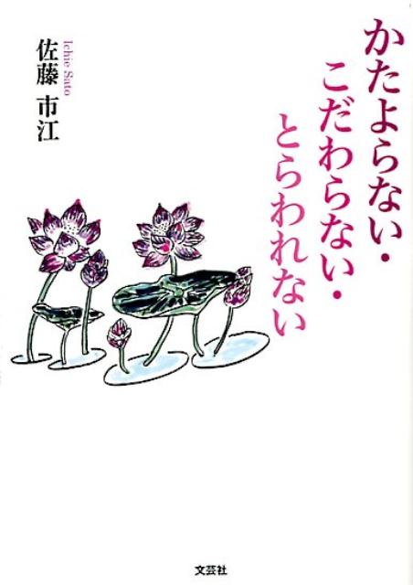 楽天ブックス かたよらない こだわらない とらわれない 佐藤市江 本