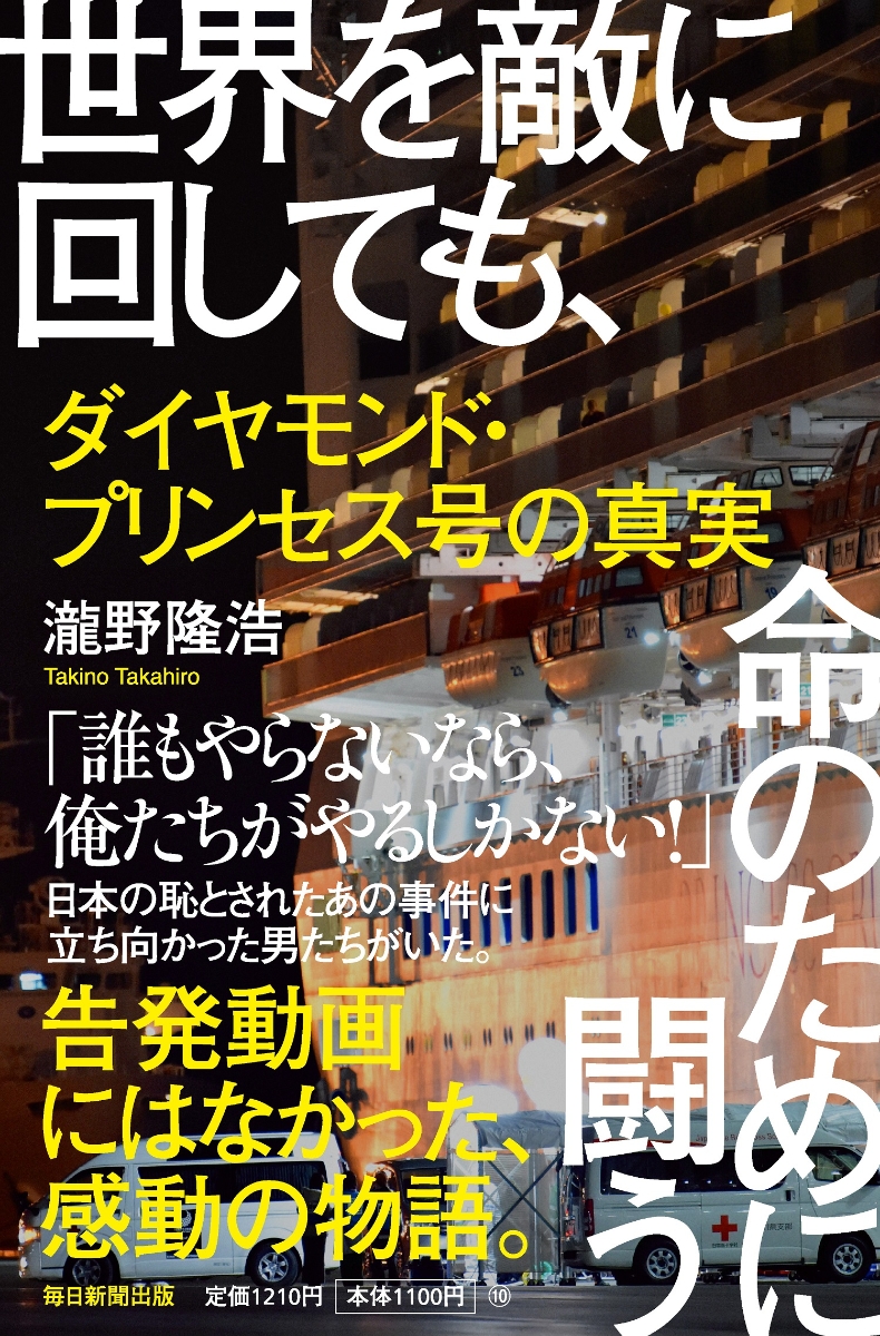 楽天ブックス 世界を敵に回しても 命のために闘う ダイヤモンド プリンセス号の真実 瀧野 隆浩 本