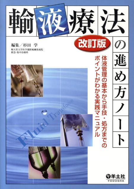 楽天ブックス: 輸液療法の進め方ノート改訂版 - 体液管理の基本から