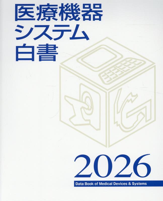 医療機器システム白書 2021 Amazon.co.jp: 医療機器システム白書 (2021) (月刊新医療データブック