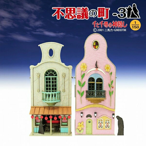 みにちゅあーとキット スタジオジブリ作品シリーズ 『千と千尋の神隠し』 不思議の町ー3 1/150 【MK07-06】 (ペーパークラフト)画像