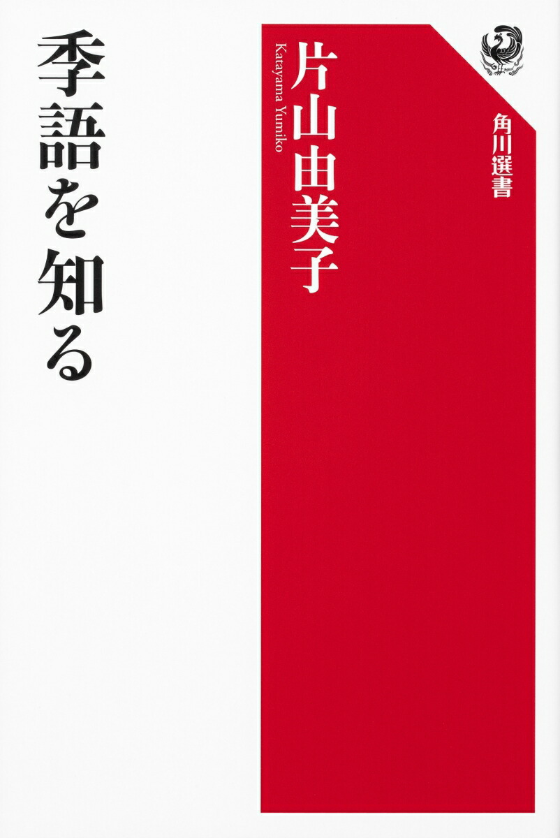 楽天ブックス: 季語を知る - 片山 由美子 - 9784047036789 : 本