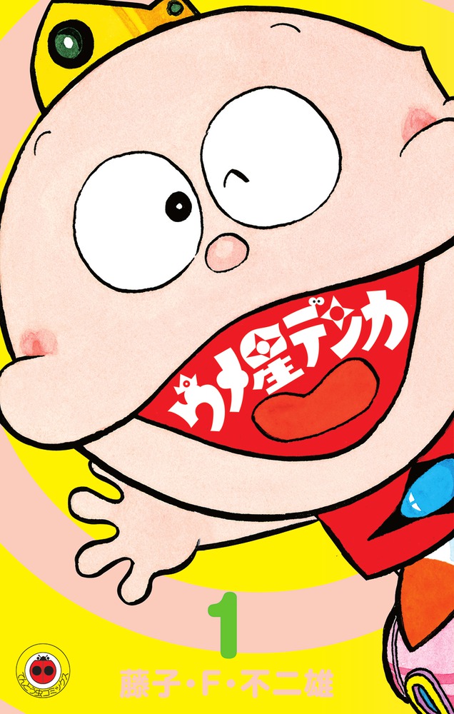 ウメ星デンカ（1) （てんとう虫コミックス（少年）） [ 藤子・F・ 不二雄 ]画像