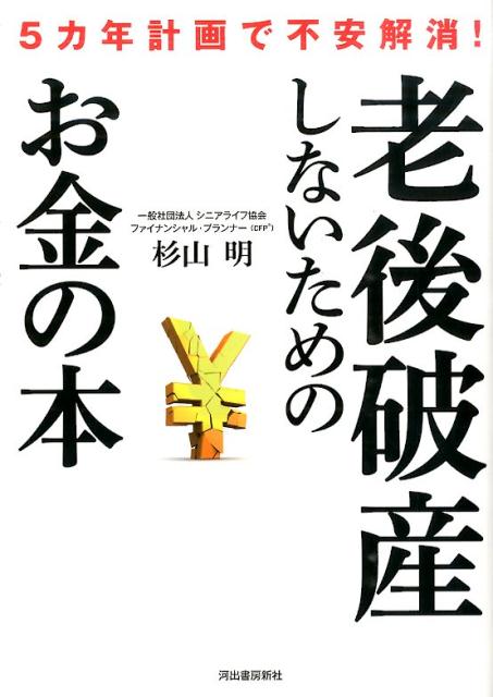 楽天ブックス 老後破産しないためのお金の本 5カ年計画で不安解消 杉山明 本