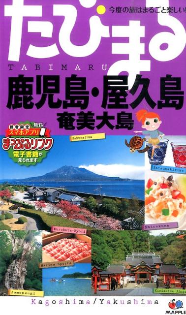 楽天ブックス: 鹿児島・屋久島3版 - 奄美大島 - 9784398116789 : 本