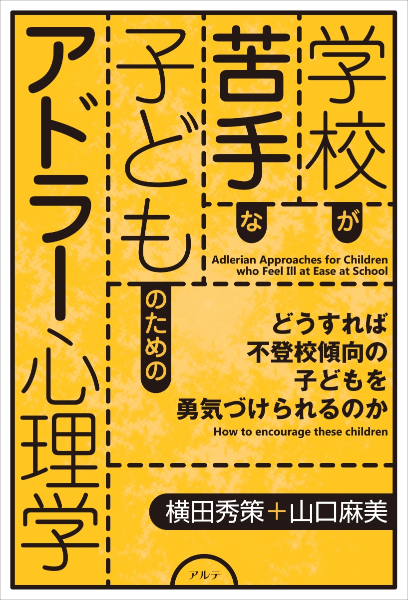 楽天ブックス: 学校が苦手な子どものためのアドラー心理学