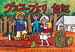 楽天ブックス グスコーブドリの伝記 前編 宮沢賢治 本