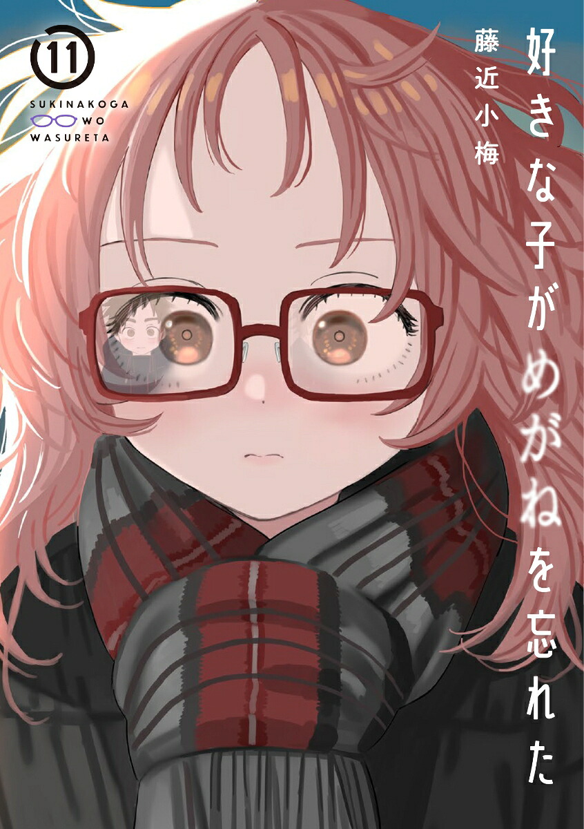 好きな子がめがねを忘れた(11) アンソロジー小冊子付き特装版 表紙
