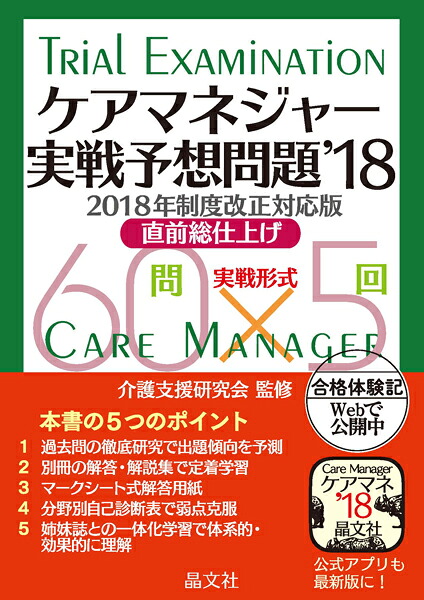 ケアマネジャー実戦予想問題’18[介護支援研究会]