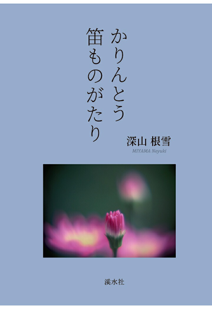 【POD】かりんとう笛ものがたり画像