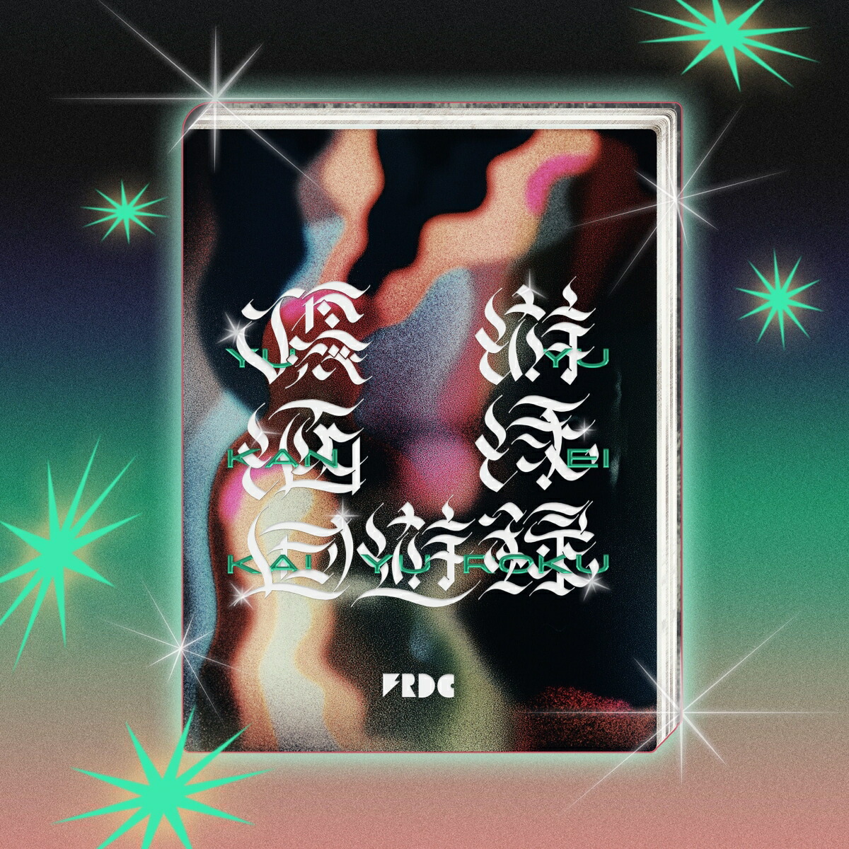 優游涵泳回遊録(初回限定盤CD＋Blu-ray)[フレデリック]