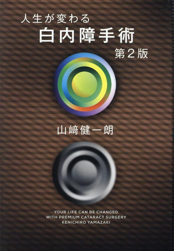 楽天ブックス: 人生が変わる白内障手術第2版 - 山崎健一朗