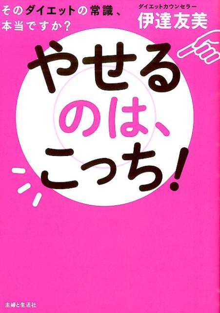 やせるのは、こっち! : そのダイエットの常識、本当ですか? - 女性情報誌