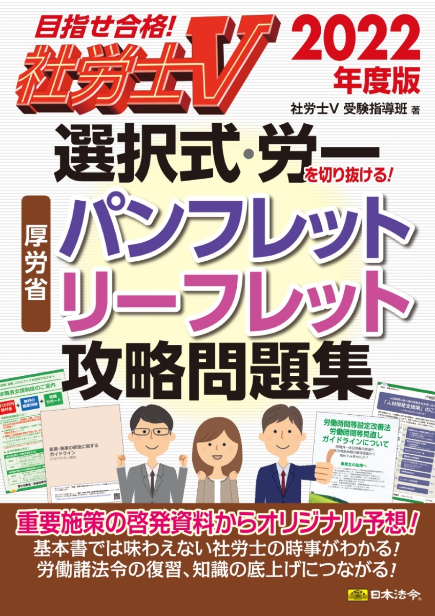 楽天ブックス: 社労士5 2022年度版 選択式・労一を切り抜ける！ 厚労省