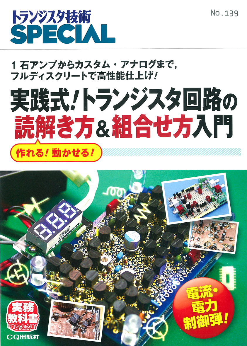 楽天ブックス トランジスタ技special No 139 実践式 トランジスタ回路の読解き方 組合せ方入門 1石アンプからカスタム アナログまで フルディスクリートで高性能仕上げ トランジスタ技術special編集部 本