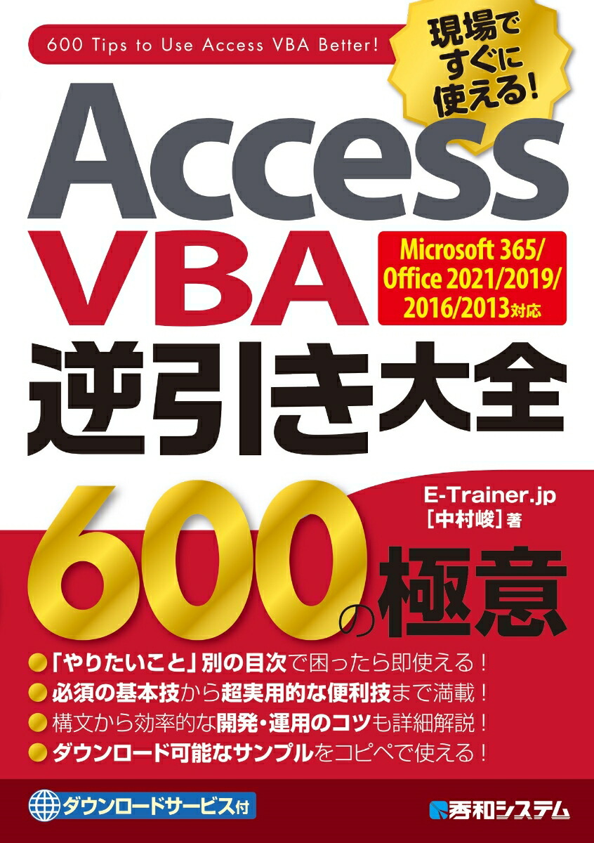 楽天ブックス: Access VBA 逆引き大全 600の極意 Microsoft 365/Office 2021/2019/2016/2013対応  - E-Trainer.jp［中村峻］ - 9784798066790 : 本