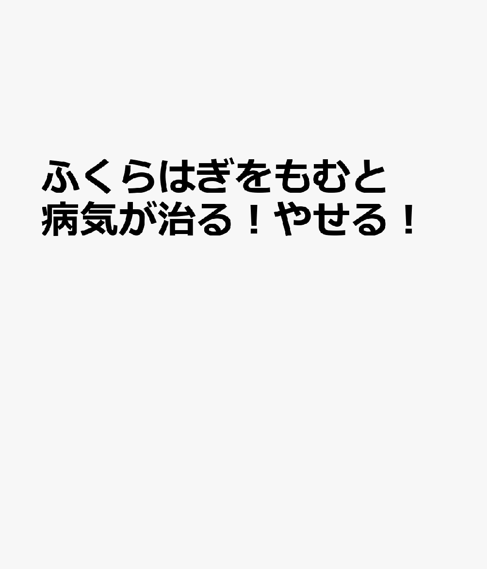 楽天ブックス ふくらはぎをもむと体の不調 痛みが消える 本