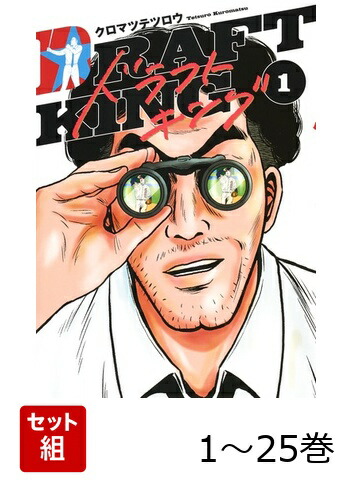 楽天ブックス: 【全巻】 ドラフトキング 1-25巻セット - クロマツ