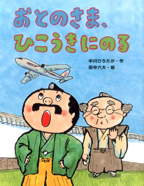 楽天ブックス おとのさま ひこうきにのる 中川ひろたか 本