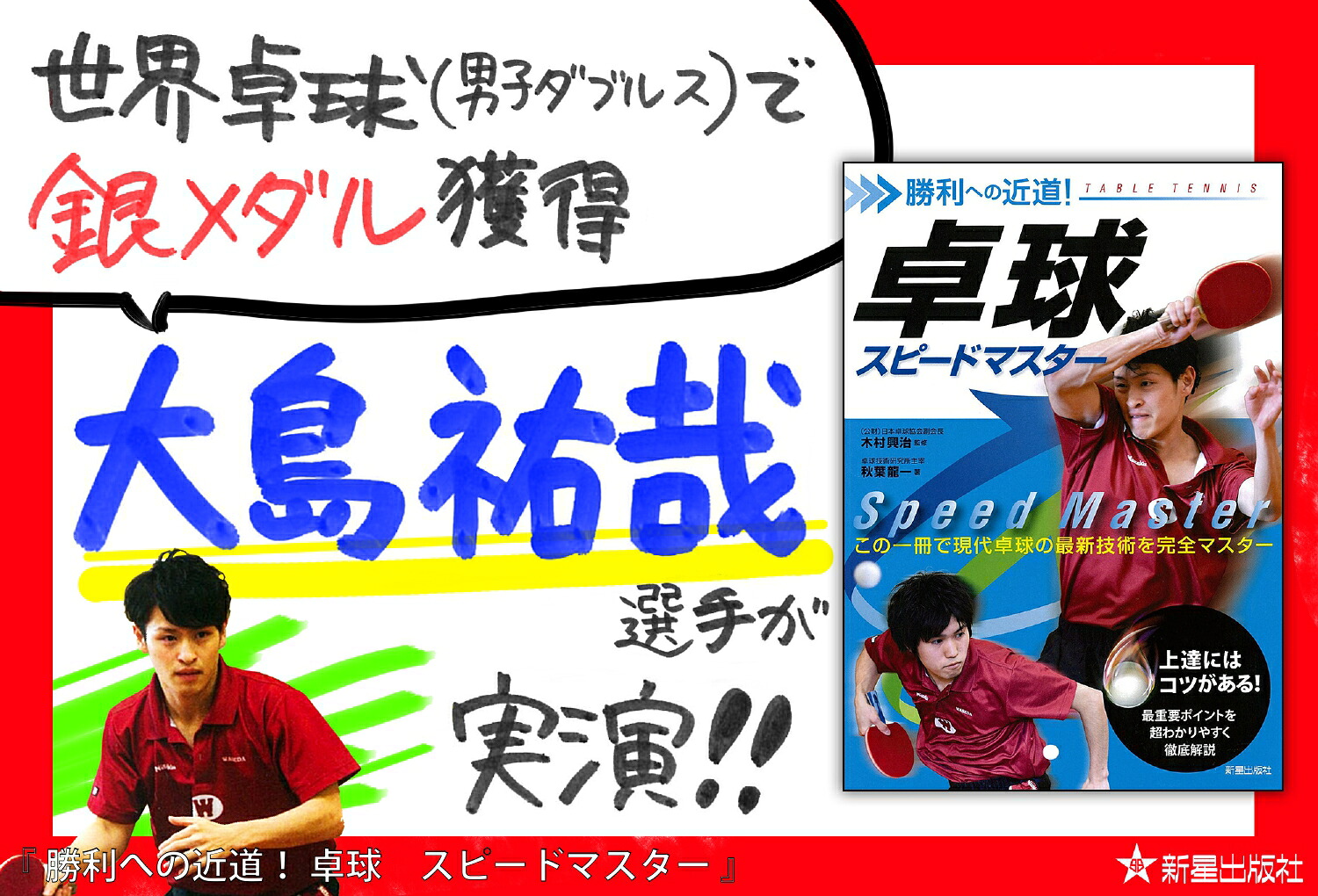 卓球スピードマスター勝利への近道！[秋葉龍一]