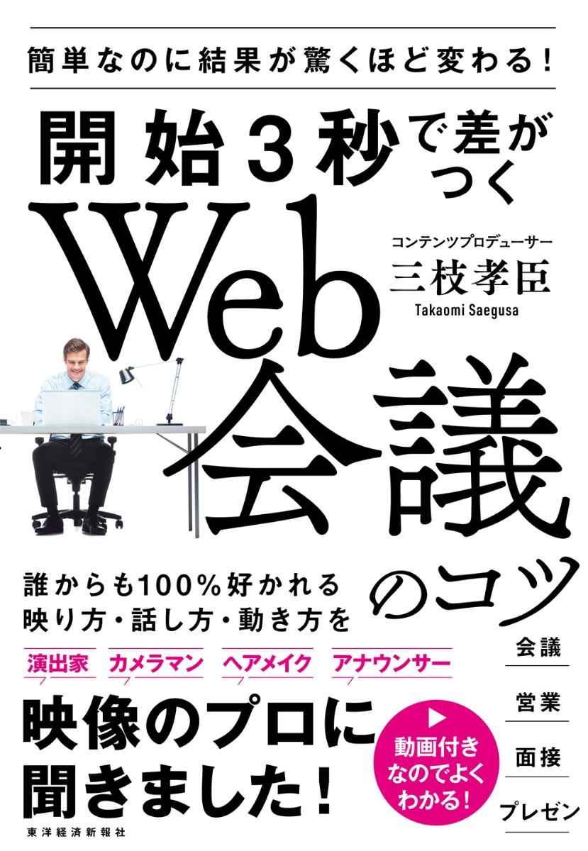 楽天ブックス 開始3秒で差がつくweb会議のコツ 簡単なのに結果が驚くほど変わる 三枝 孝臣 9784492046791 本