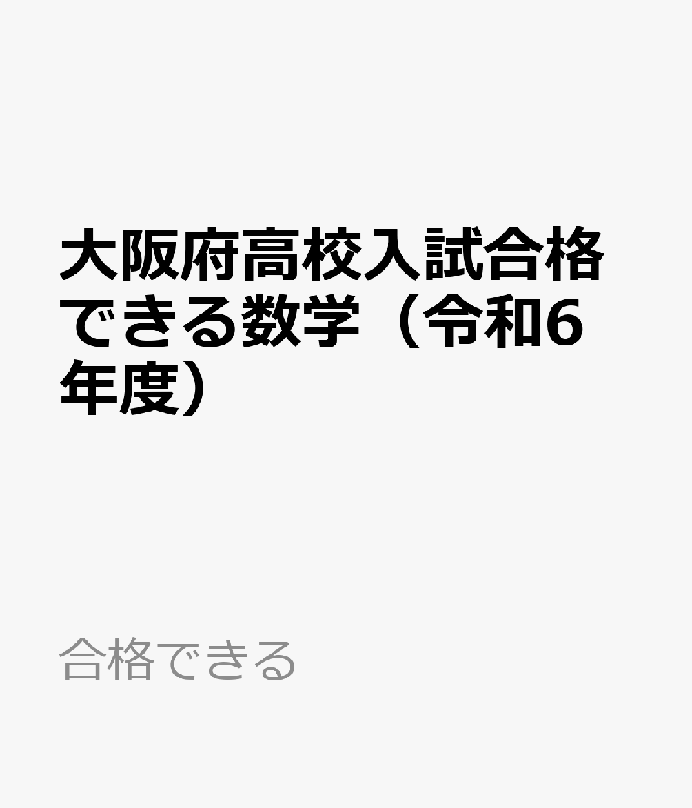오사카 고등학교 입학 시험 합격을 위한 수학 (레이와 6학년)