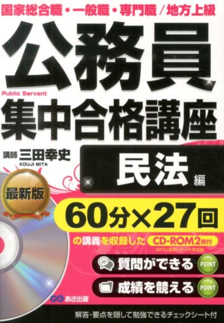 公務員集中合格講座（vol．4）国家総合職・一般職・専門職／地方上級民法編[三田幸史]