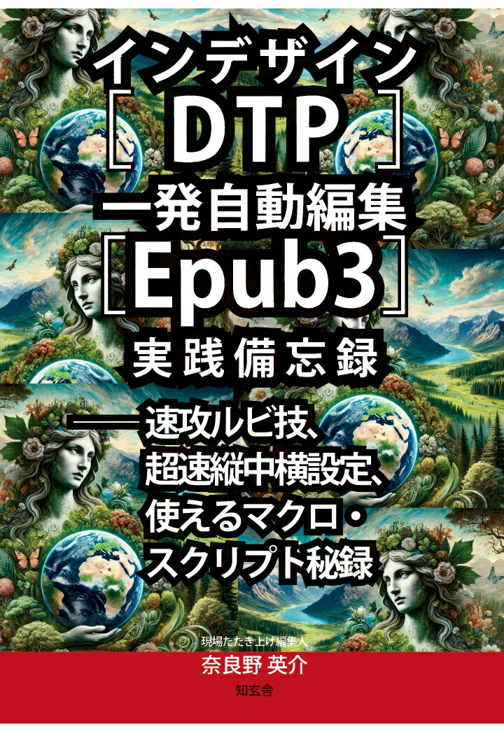 【POD】インデザイン［DTP］一発自動編集［EPUB3］実践備忘録──速攻ルビ技、超速縦中横設定、使えるマクロ・スクリプト秘録画像