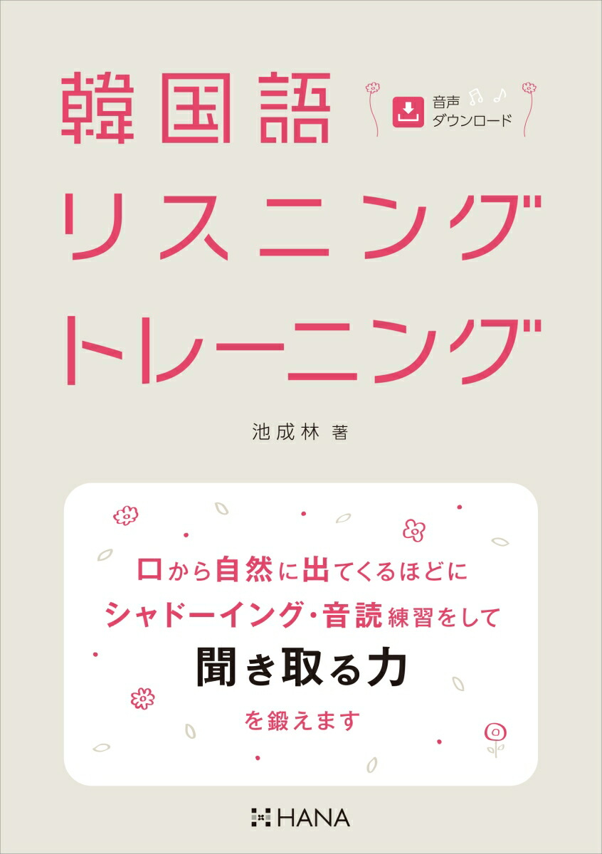 楽天ブックス 韓国語リスニングトレーニング 池成林 本