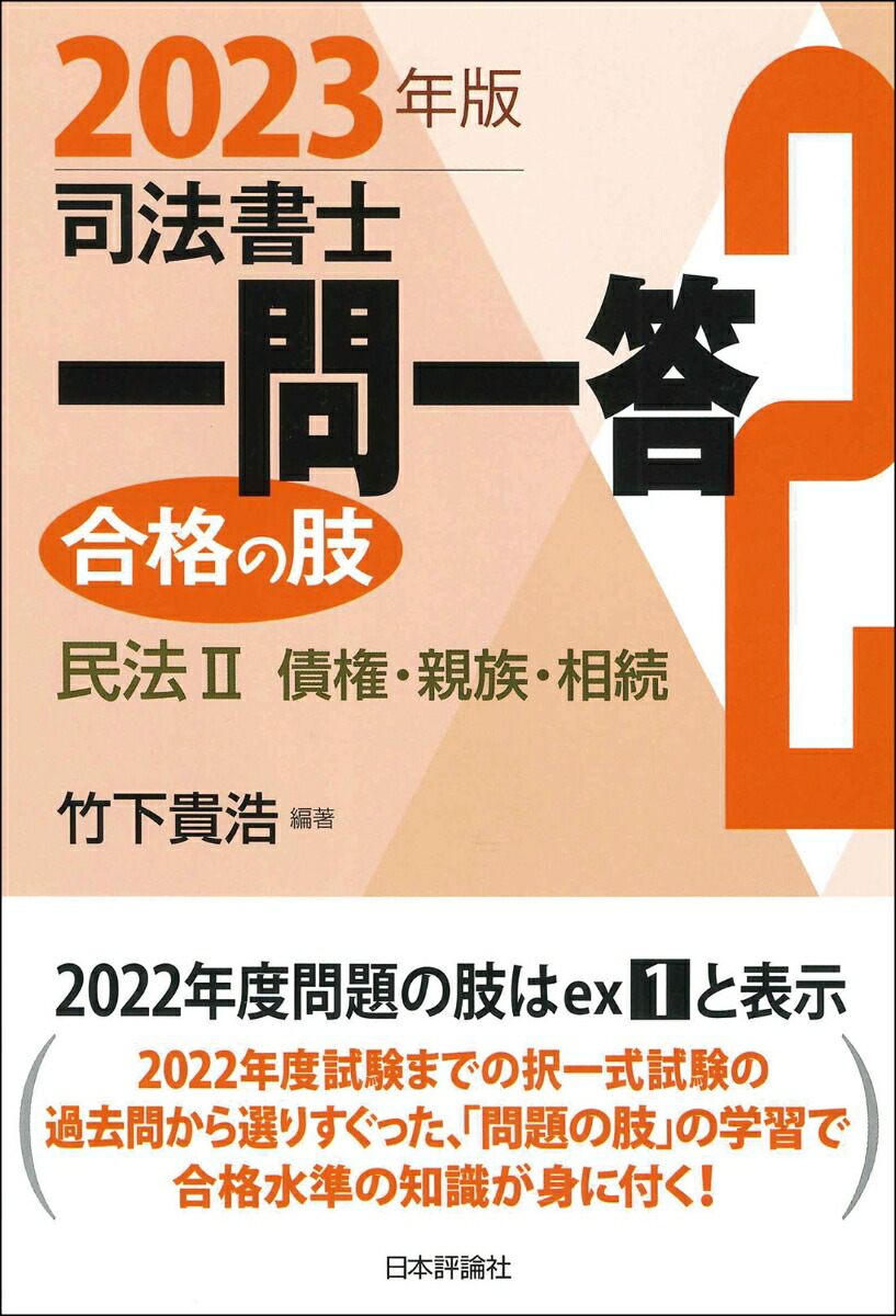 楽天ブックス: 司法書士一問一答 合格の肢2 2023年版 - 民法2 債権・親族・相続 - 竹下 貴浩 - 9784535526792 : 本